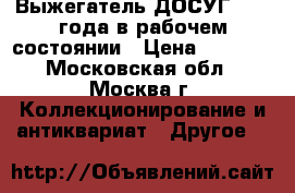 Выжегатель ДОСУГ 1989 года в рабочем состоянии › Цена ­ 2 000 - Московская обл., Москва г. Коллекционирование и антиквариат » Другое   